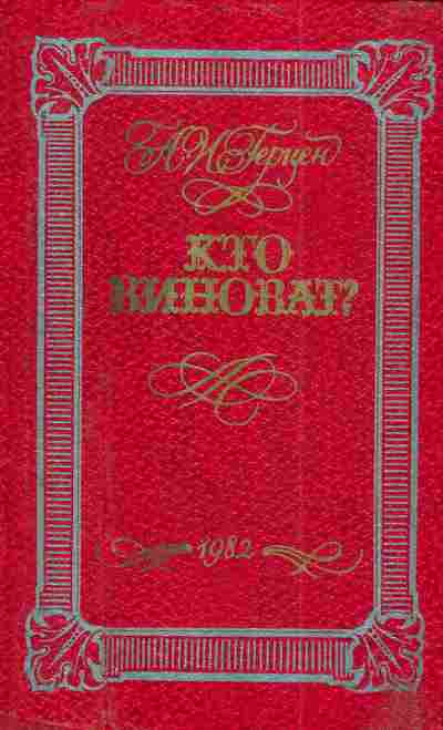 Книга Герцен А.И. Кто виноват?, 11-4818, Баград.рф